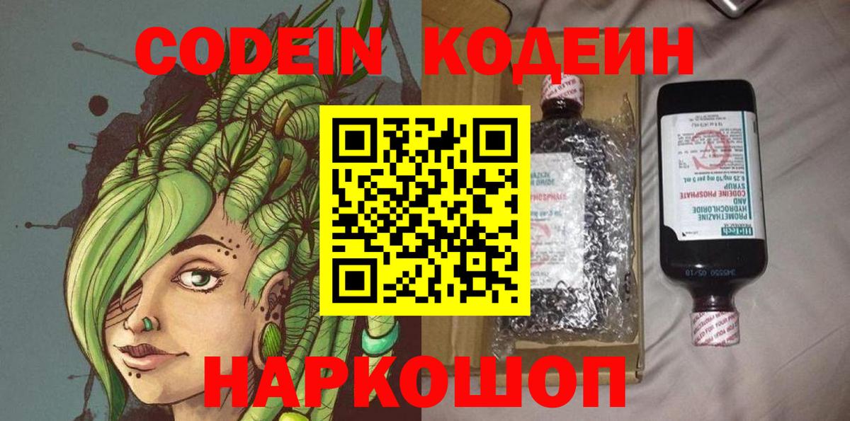 Кодеин Purple Drank Кемерово