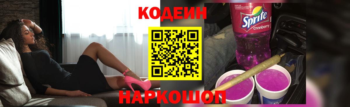 Кемерово  Codein Purple Drank  Кодеиновый сироп Lean напиток Lean (лин)  Вход с VPN 